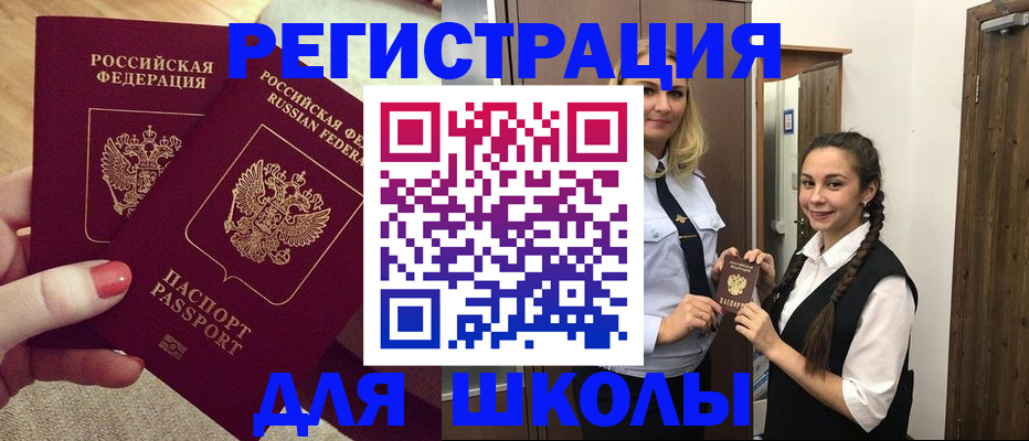 прописка для школы в Чудово